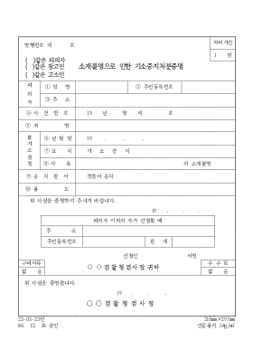 [(  )같은 피의자 (  )같은 피고인 (  ) 고소인 ] 소재불명으로 인한 기소중지처분증명